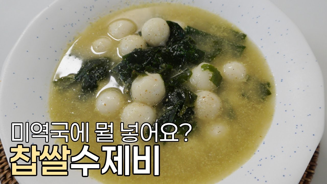 미역국에 새알 넣으면 어떻게 되는지 아시나요? 겨울철 최고음식 찹쌀수제비 만들 - YouTube