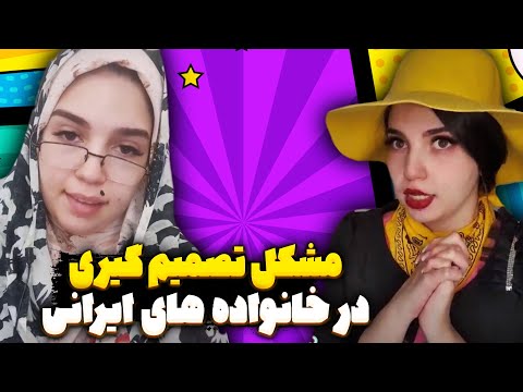 تو خانواده ایرانی تصمیم گیری چه شکلیه؟ 😂