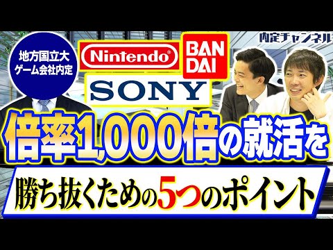 ゲーム業界から学ぶ高倍率就活の突破方法【任天堂/ソニー/バンダイ/スクウェアエニックス/コナミ】｜Vol.1073