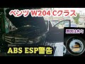 ベンツ W204 後期Cクラス ABS&ESP警告点灯【ベンツ Cクラス 故障】