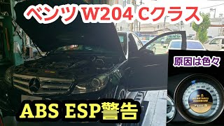 ベンツ W204 後期Cクラス ABS&ESP警告点灯【ベンツ Cクラス 故障】