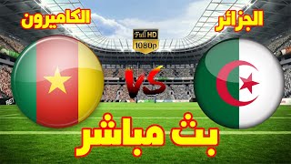 بث مباشر مباراه الجزائر والكاميرون - مشاهدة مباراة الجزائر والكاميرون اليوم تصفيات كأس العالم 2022