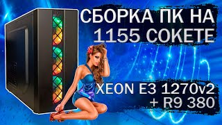 Сборка компьютера на Xeon E3 1270v2, и видеокартой Sapphire Nitro R9 380 4Gb
