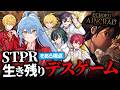 【STPRデスゲーム】生き残りをかけた戦い、俺はソロだ【ばぁう／しゆん／やなと／だいきり／まひろまる。】SAO:EoA デスゲームモード完全初見プレイ
