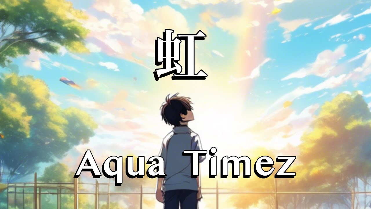 虹 - Aqua Timez (cover) - YouTube