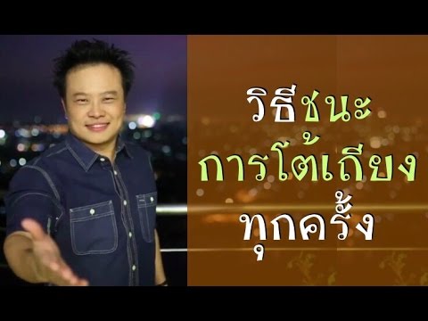 ในโลกนี้มีแค่วิธีเดียว ที่จะชนะการโต้เถียงคนอื่น | Bundit Ungrangsee