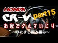 HONDA CR-V 【お家でクルマいじり】part15