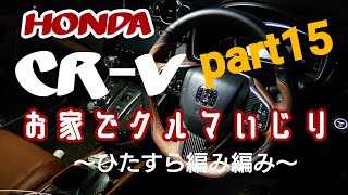 HONDA CR-V 【お家でクルマいじり】part15