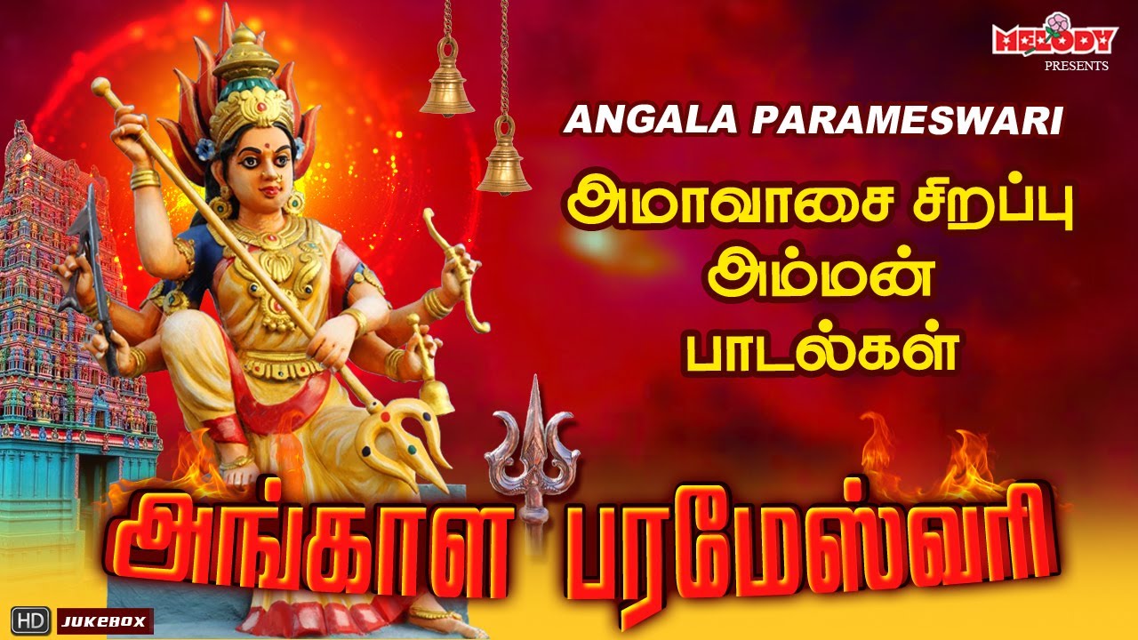         Angala Parameswari  Angalamman Songs Amavasai