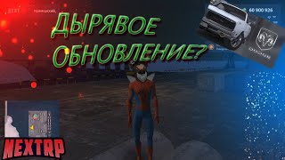 ОПЯТЬ ДЫРЯВАЯ ОБНОВА!? КОГДА УЖЕ БУДЕТ АВТОБИТВА И НОВАЯ КАРТА? NEXT RP|Некст Рп