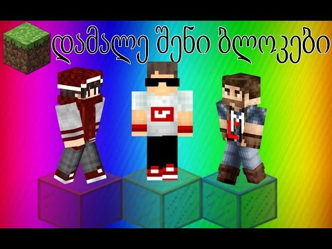 დამალე შენი ბლოკები | Minecraft