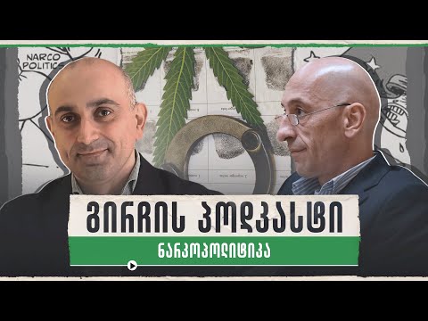 გირჩის პოდკასტი 👉 ნარკოპოლიტიკა 🔴  05/02/2024