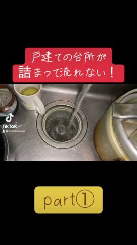 台所が流れない！！水漏れも！？ #リフォーム #掃除 #排水管詰まり #高圧洗浄