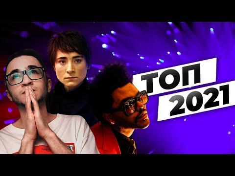 Видео: ТОП ПЕСЕН 2021 | ПОПРОБУЙ НЕ ПОДПЕВАТЬ: Ваня Дмитриенко, Rampampam, Big Baby Tape, Kizaru, GUMA