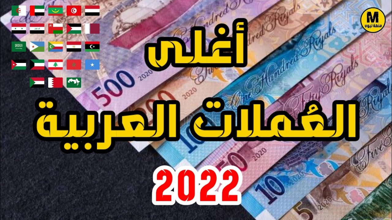 أغلى 10 عُملات عربية 2022 🤑 - YouTube