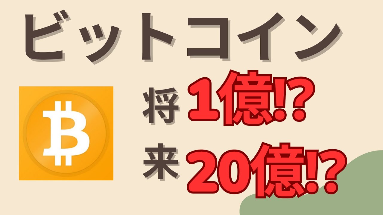 055 【1億⁉20億⁉】ビットコインの将来の価格は⁉ | Satoru-仮想通貨チャンネル - YouTube
