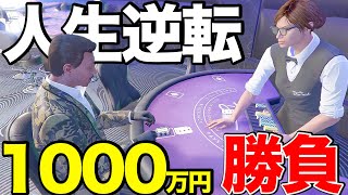 【激闘】カジノで10000000円一発勝負をしました【GTA5,Gゼロ3-29,死んだらデータ削除】