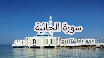 سورة الجاثية بصوت سعد الغامدي | Surah Al-Jathiyah by Saad Al-Ghamdi**