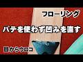 【補修】床の凹みをパテも使わず着色もせず直す目からウロコな方法