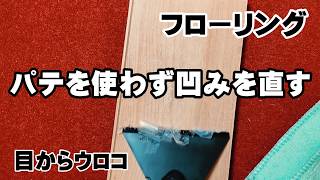【補修】床の凹みをパテも使わず着色もせず直す目からウロコな方法
