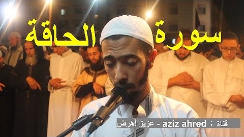 سورة الحاقة كم وجلت منها القلوب ودمعت منها العيون بصوت عزيز أهرض - مسجد البخاري