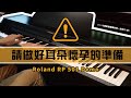 ROLAND RP501R WH 88鍵數位電鋼琴 典雅白色款 product youtube thumbnail
