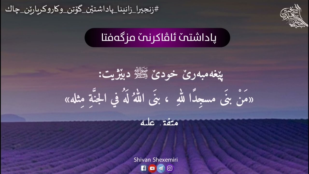 پاداشتێ ئاڤاکرنا مزگەفتا