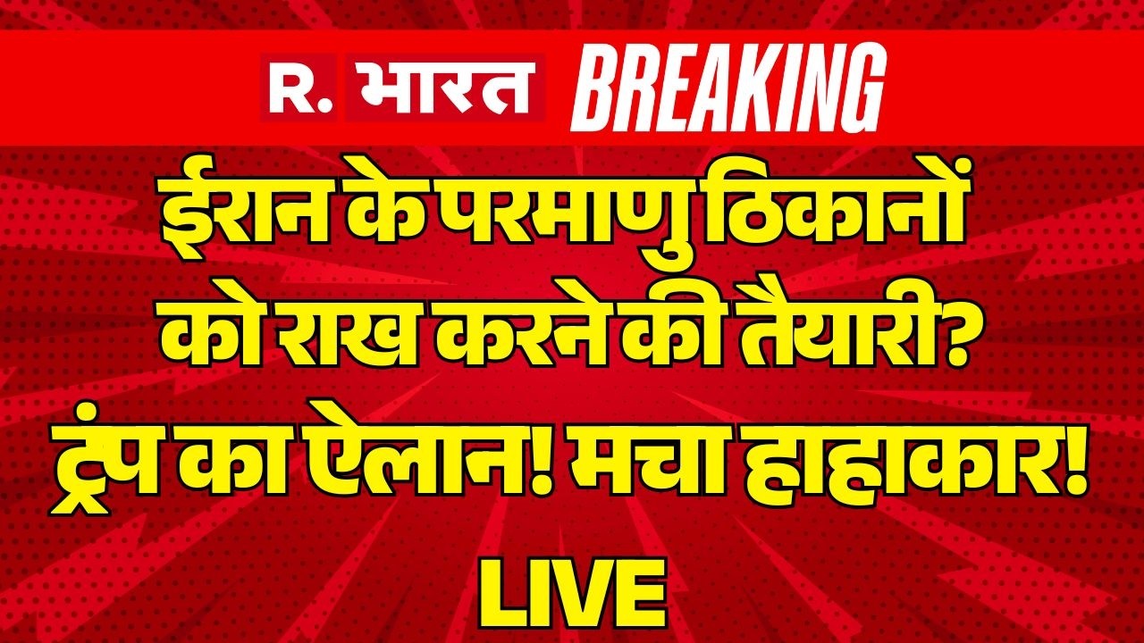 Israel Iran US War Update LIVE: ईरान के परमाणु ठिकानों को राख करने की तैयारी? | Middle East | Trump