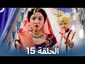 العمر لا يهم في الحب الحلقة 15    