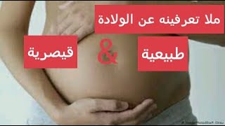 مالا تعرفه عن الولادة الطبيعية والقيصرية