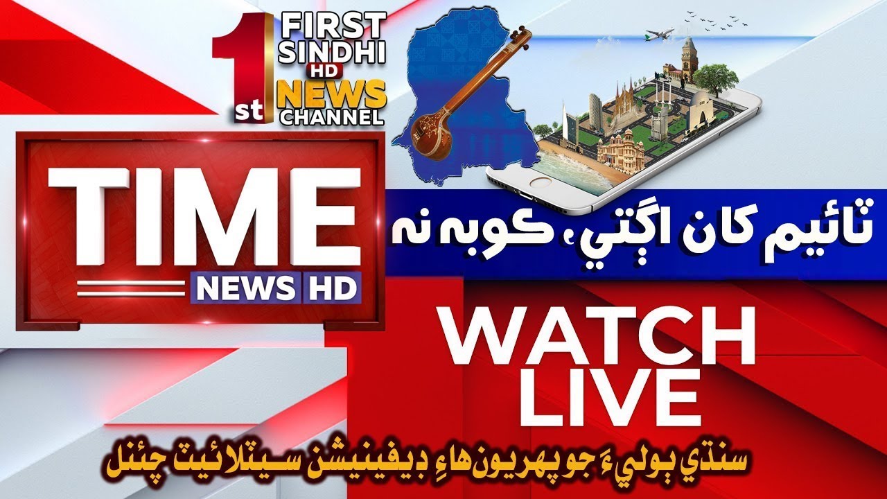 TIME NEWS LIVE 🔴 | Latest Sindhi News Live 24/7 | Headlines, Breaking News, Bulletins & News Stories