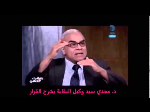 حديث د مجدي بشأن قرار 499 كاملا