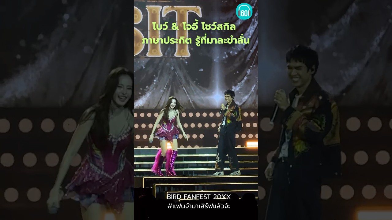 หลังจากไปชุปตัวที่ลอนด้อน ต้าวโบว์ก็โชว์สกิลภาษาประกิตกับอ้ายโจอี้ฉ่ำ #โบว์เมลดา #โจอี้ภูวศิษฐ์