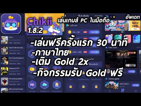 Chikii แอพเล่นเกมส์ PC ในมือถือ อัพเดทมีภาษาไทย เล่นฟรีครั้งแรก 1 ชั่วโมง และมีกิจกรรมรับ Gold ฟรี