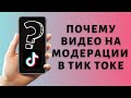 Почему видео на модерации в Тик Токе