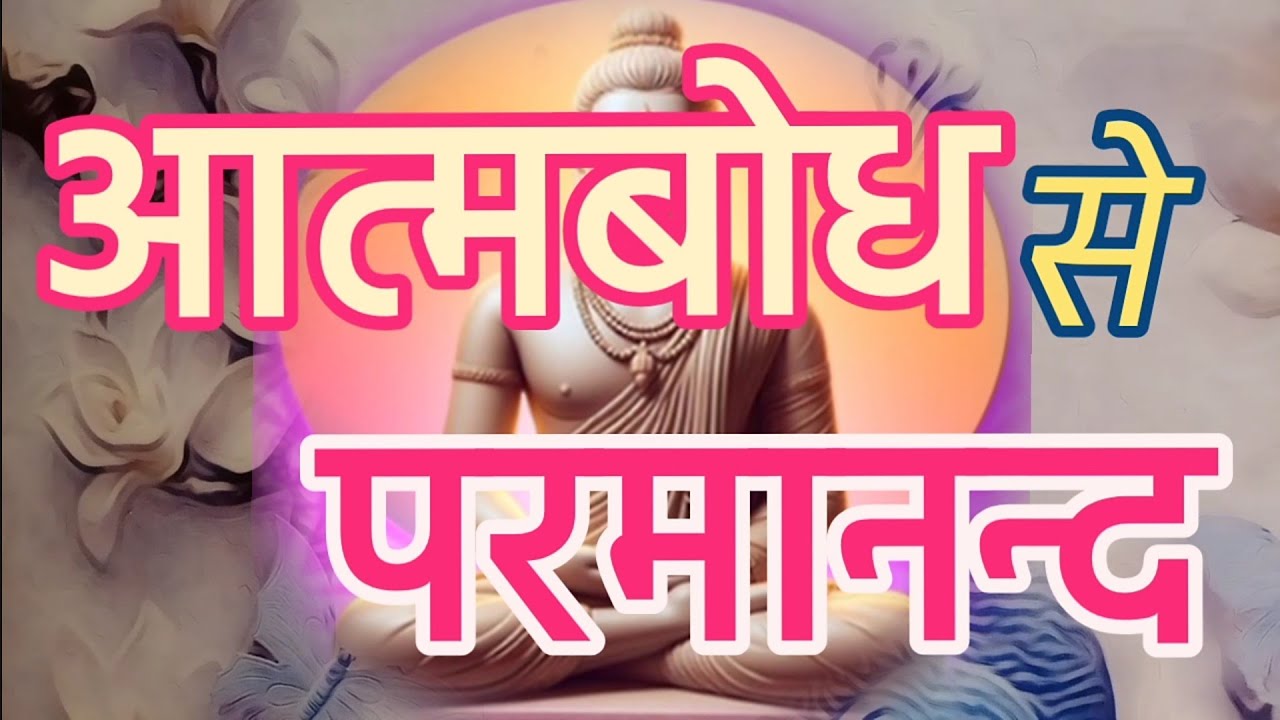 आत्मबोध से परमानंद Atmbodh Se Parmanand