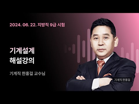 ✨ 2024 지방직 9급 해설강의 기계직(기계설계) <strong>한홍걸</strong> 선생님✨