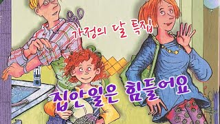 [한글쌤의 동화책읽어주기]창작동화- 집안일은 힘들어요 | 가정의달 | 가족동화 | 동화책| 감성동화| 그림동화| 교훈동화| 구연동화