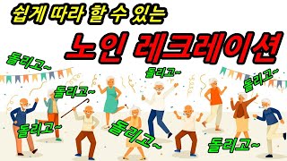 웃음이 터지는 레크레이션 돌리고 돌리고 [손유희/웃음/레크레이션/시니어/좌식/치매 예방/놀이/Recreation/health]