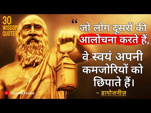 प्राचीन ग्रीक के अनोखे दार्शनिक (डायोजनीज़) के 30 दुर्लभ विचार आपको सोचने पर मजबूर करेंगे | Diogenes