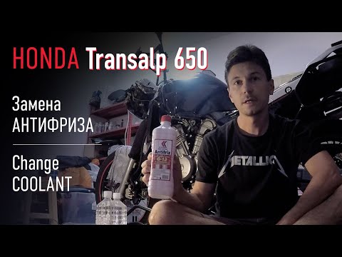 Honda Transalp 650 – замена антифриза