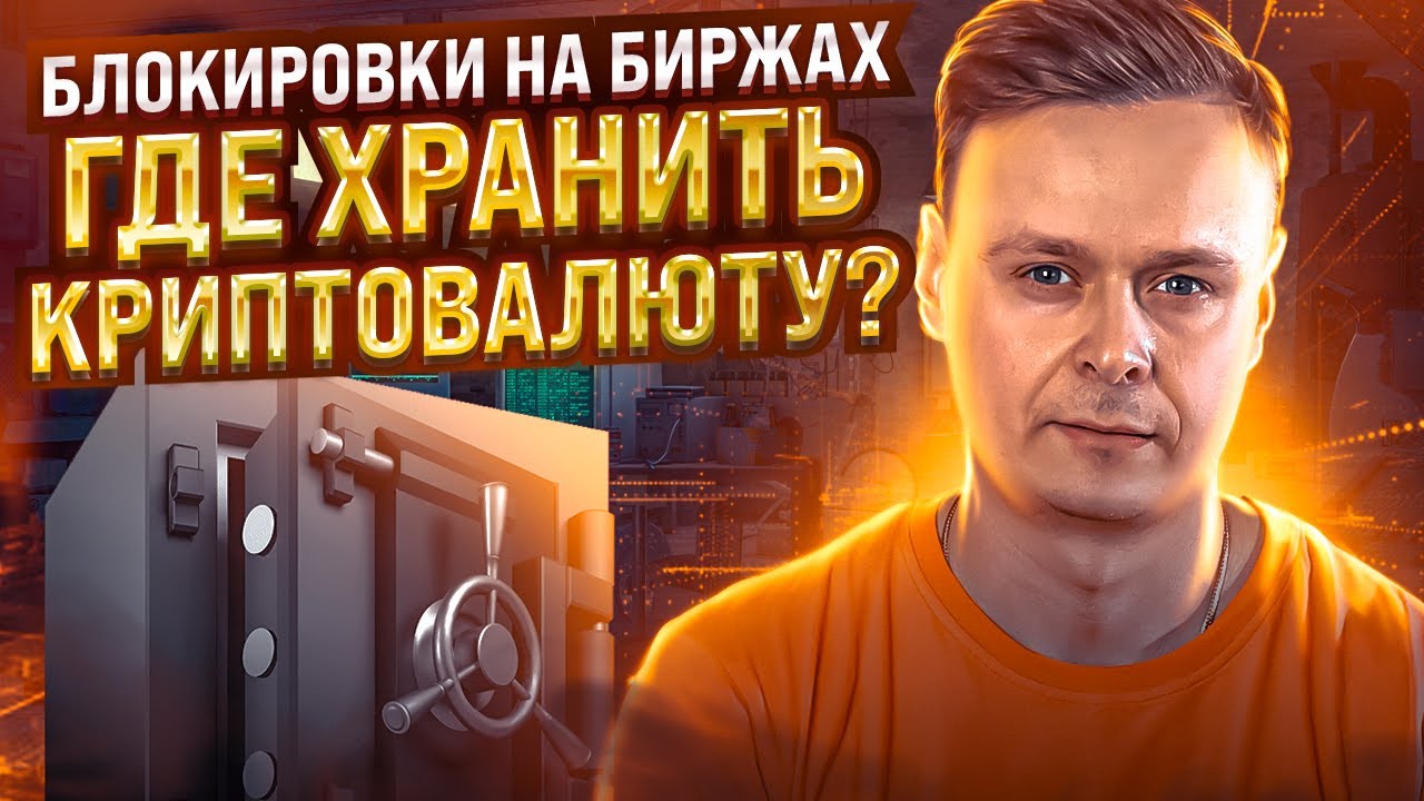 ⛔️ Блокировки на биржах // Где хранить криптовалюту ⛔️ - YouTube