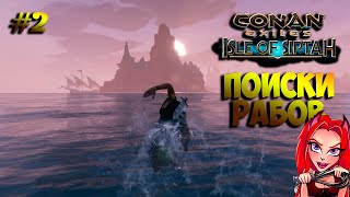 Conan Exiles:Isle оf Siptah🦊В поисках раба на Острове Сиптах! Продолжение выживания №2 #isleofsiptah