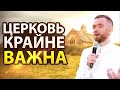 Церковь Крайне Важна Для Общества