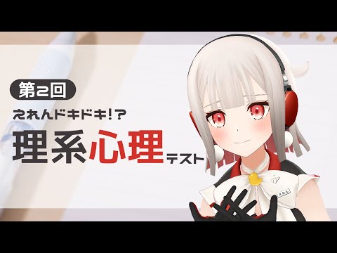 えれんドキドキ☆理系心理テスト第2弾【VTuber】