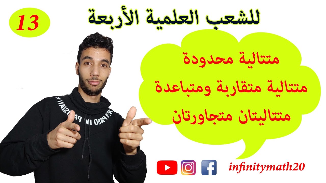 متتالية محدودة.. متتالية متقاربة ومتباعدة.. متتاليتان متجاورتان.