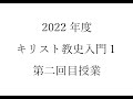 2022キリスト教史入門1 002(同志社大学神学部)