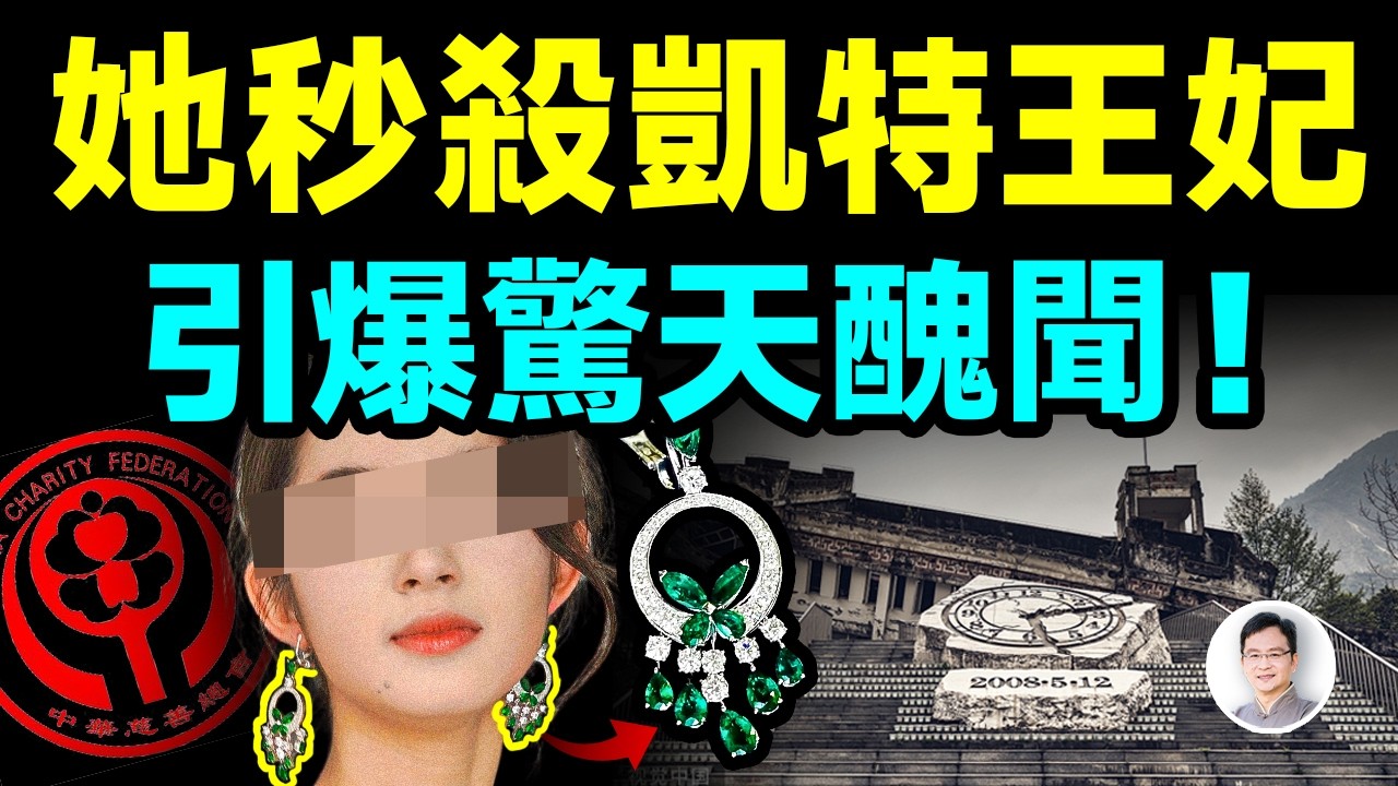 這位中國女星「秒殺」凱特王妃、和眾多名媛，卻引爆了驚天醜聞！【文昭思緒飛揚450期】