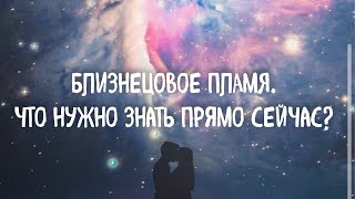 ❤️‍🔥 Близнецовые пламена. Все что вам нужно знать прямо сейчас ❤️‍🔥 Таро. Расклад. Хранительница.