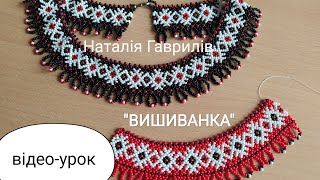 Намисто "ВИШИВАНКА". Відео-урок.